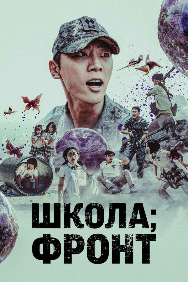 Школа: Фронт - постер сериала